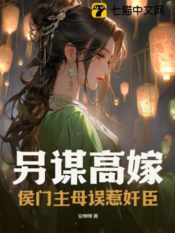 另謀高嫁，侯門主母誤惹奸臣