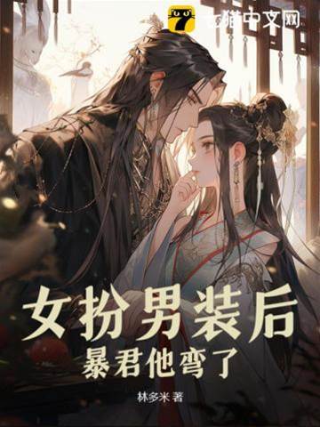 女扮男裝後，暴君他彎了