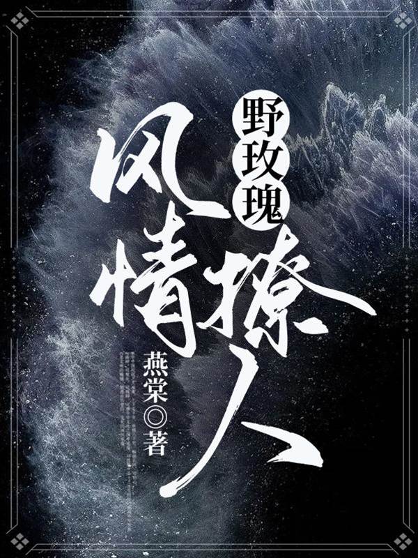 惡女玫瑰撩人