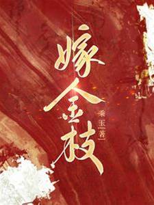 嫁金枝