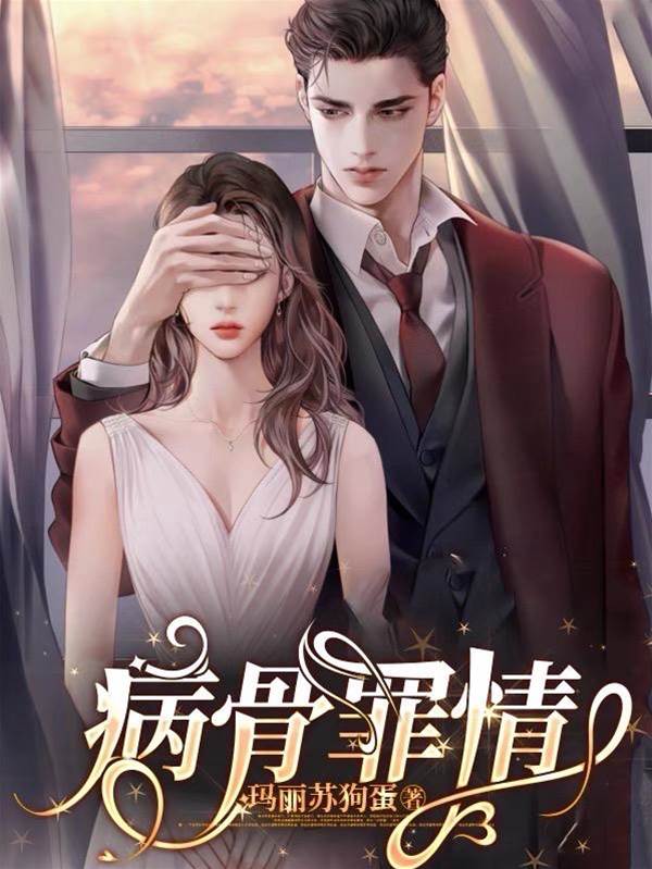 罪爱入骨