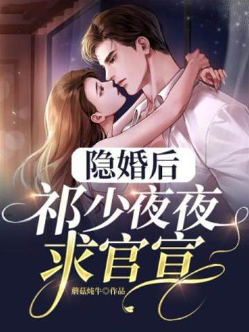 祁少逼我官宣
