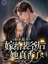 不退婚嫁裴爺真香了