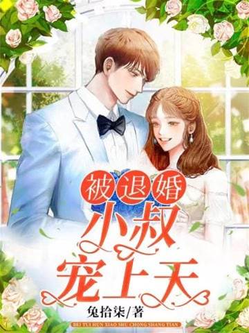 退婚後小叔偏寵