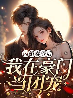 閃婚秦爺後，我在豪門當團寵