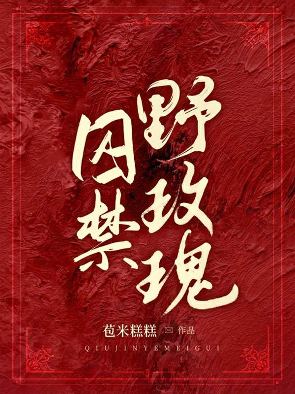 困住白玫瑰