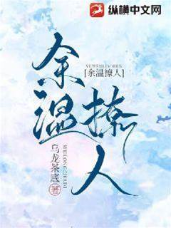 餘溫誘心