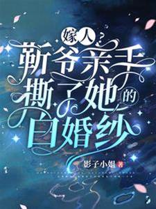 靳爺撕碎她婚紗