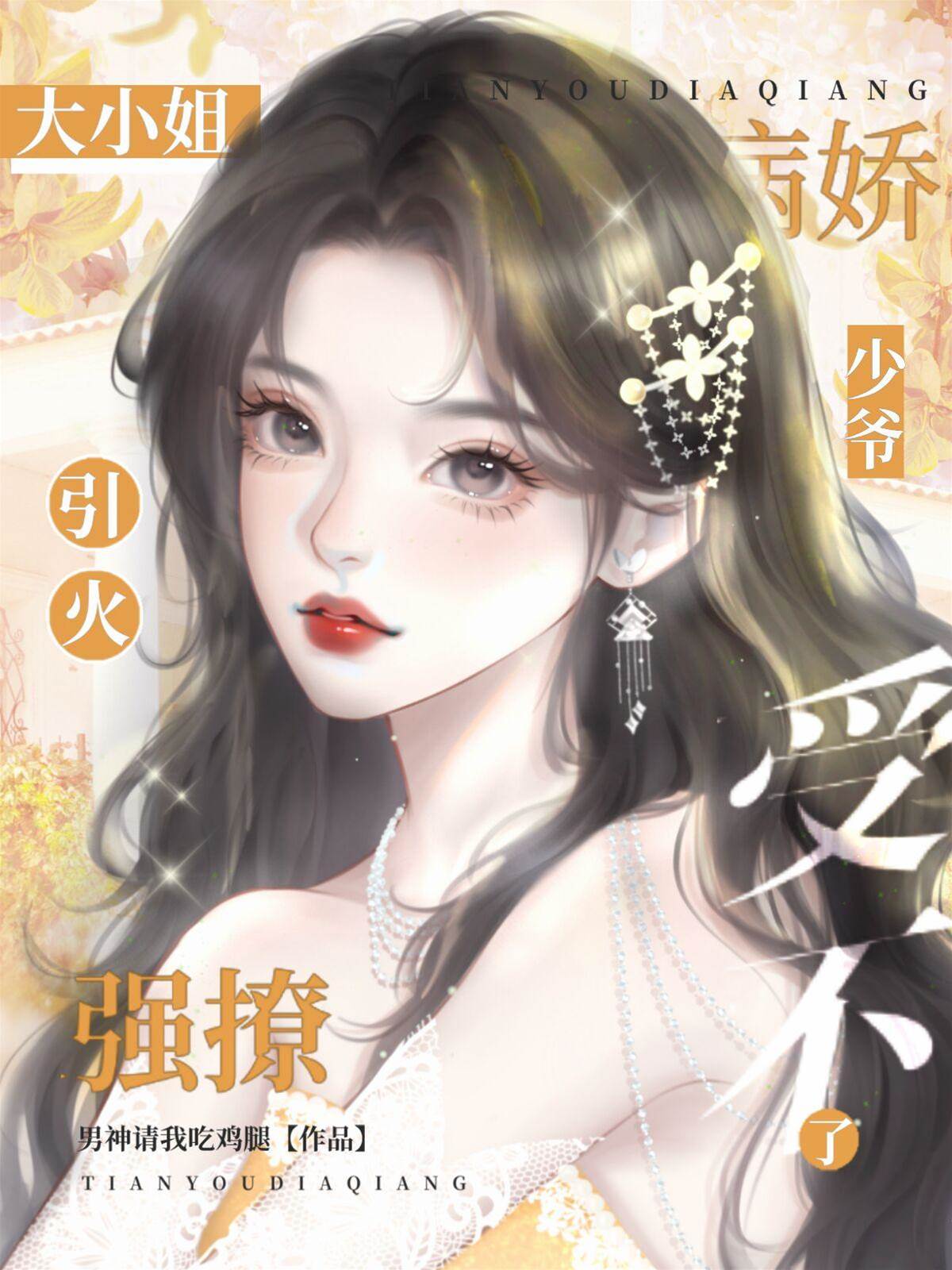 大小姐撩瘋病少