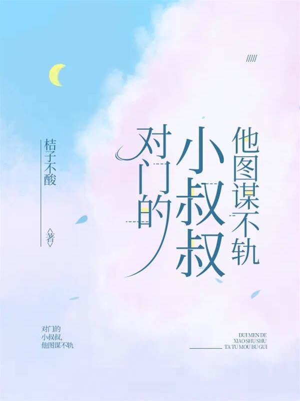 小叔叔蓄谋已久