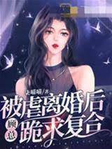 離婚後顧總跪求