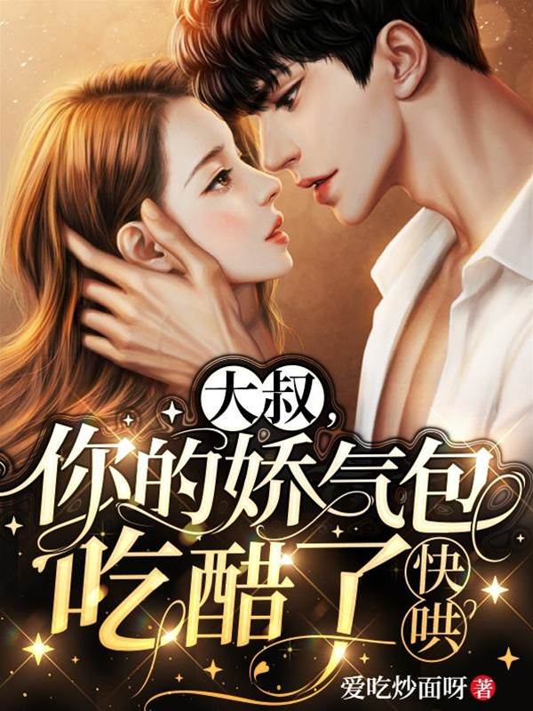 大叔快哄小醋包