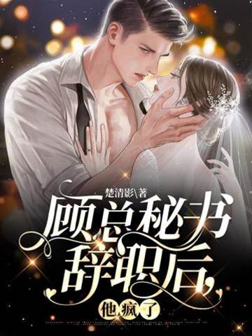 顧總失控追妻
