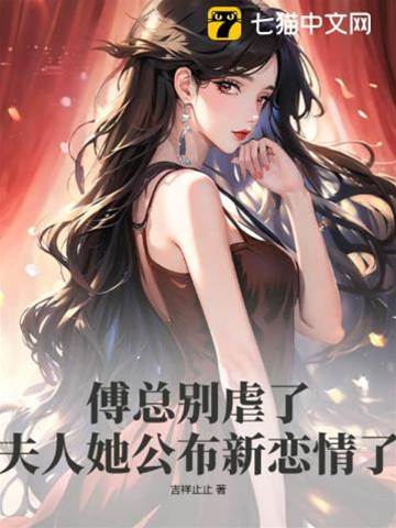 傅總夫人官宣新歡