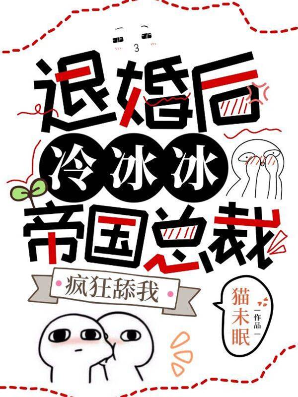 退婚後總裁追瘋了