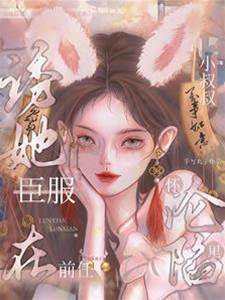 小叔蓄意誘寵