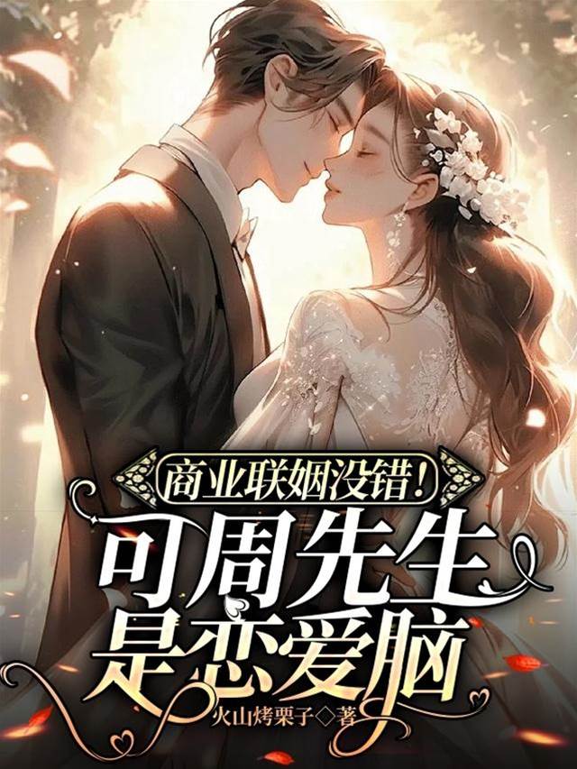 聯姻後他上頭了