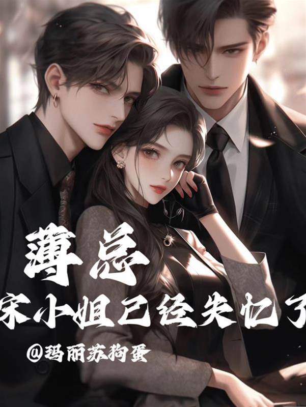 薄總她忘了你