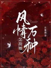 難逃她萬種風情