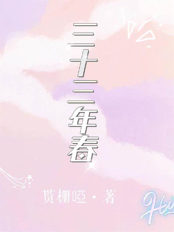 三十三年春
