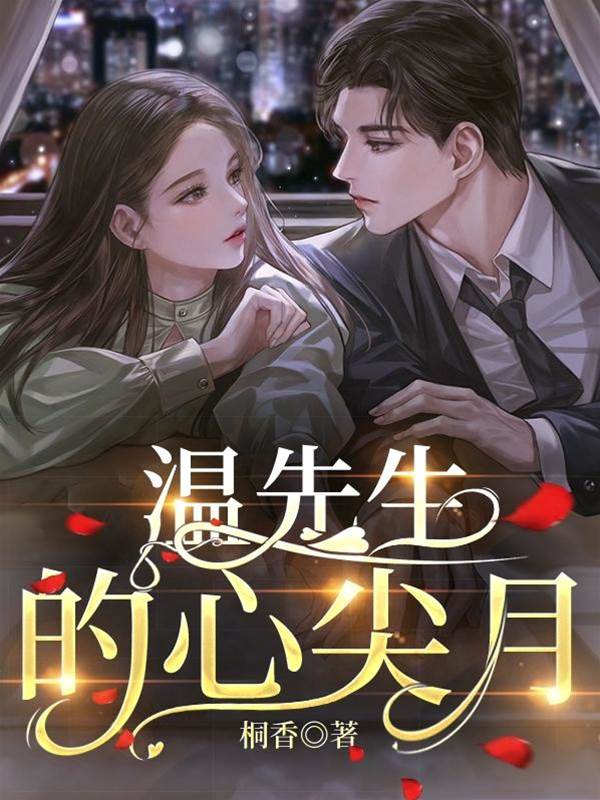 溫先生掌心月
