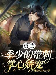 重生季少掌心刺