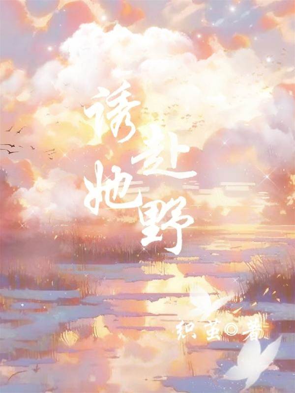 誘她入野
