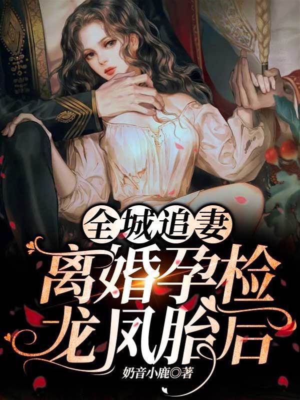 離婚後全城追妻
