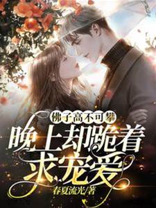 佛子婚後求偏愛