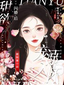 闪婚后小叔宠入怀