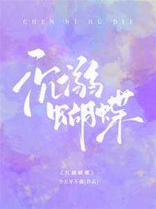 蝶影沉沦