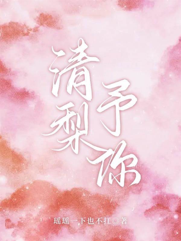 清梨只予你