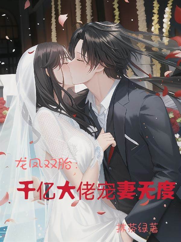 龍鳳雙胎：千億大佬寵妻無度