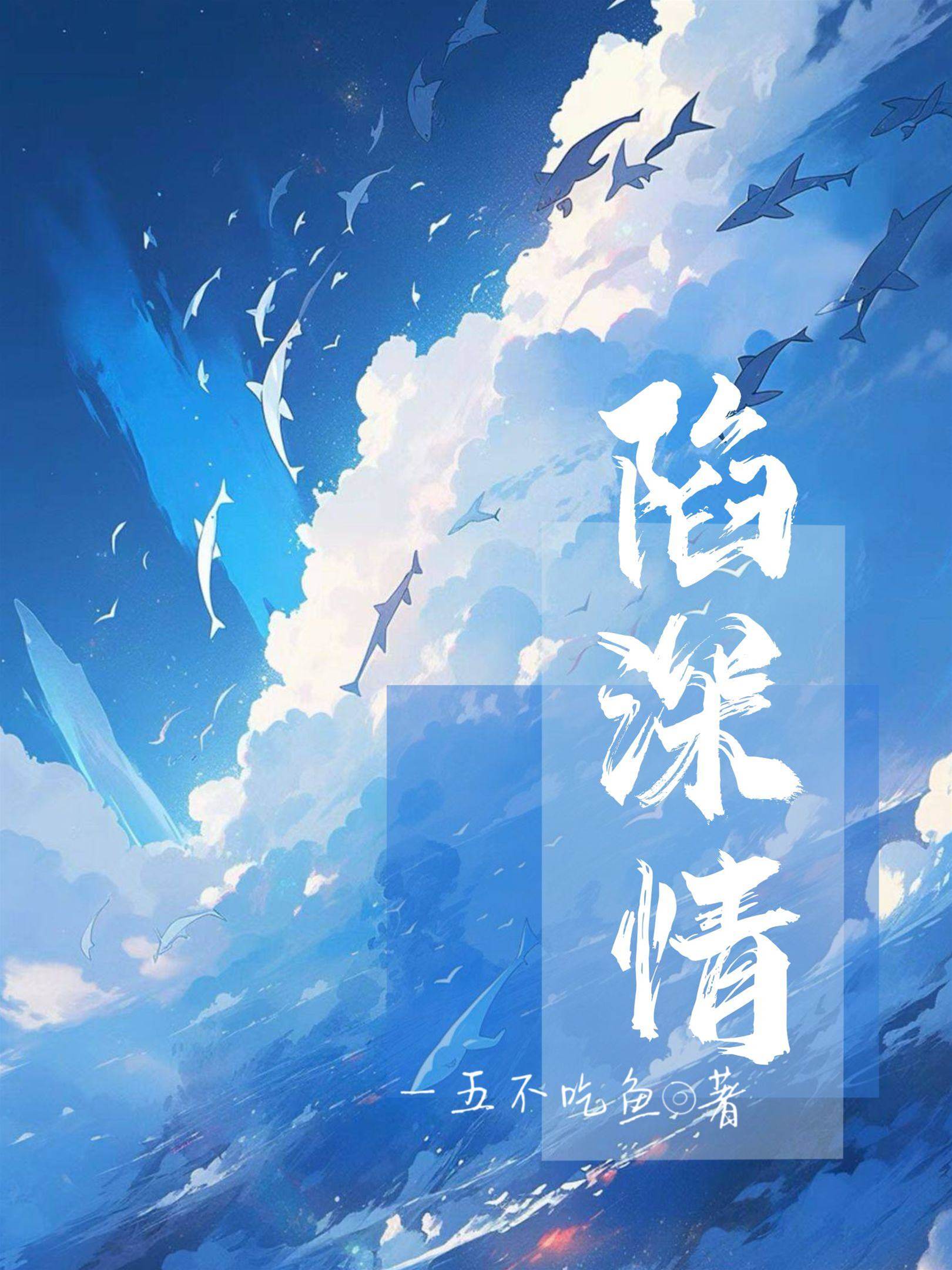 深情難逃