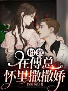 傅總掌心嬌