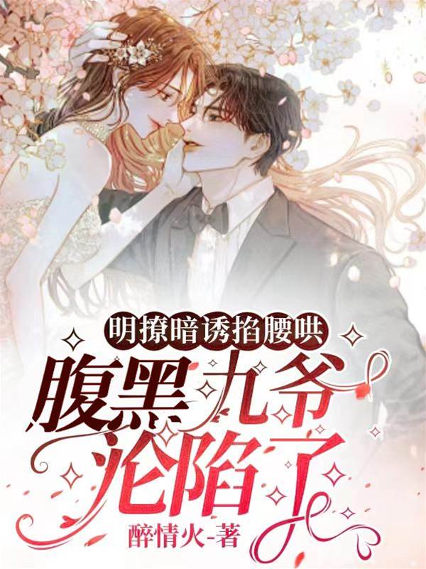 九爺掐腰寵入骨