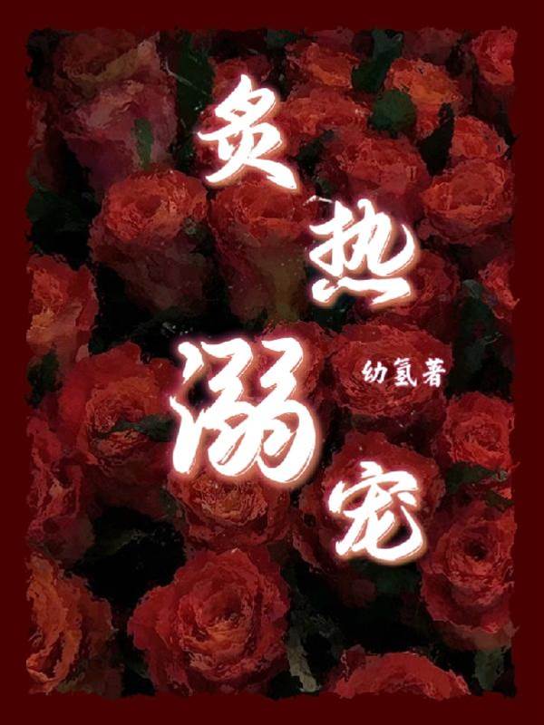 炙吻難逃