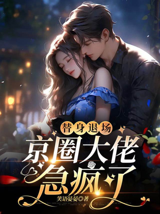 替身退場他慌了