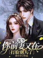 前妻又打臉了