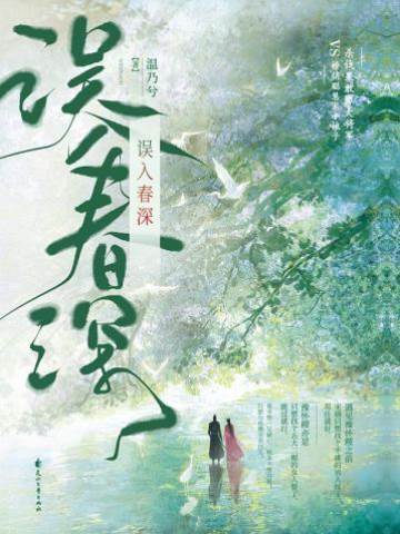 誤入春深