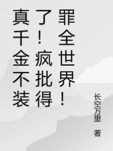 真千金不裝了！瘋批得罪全世界！