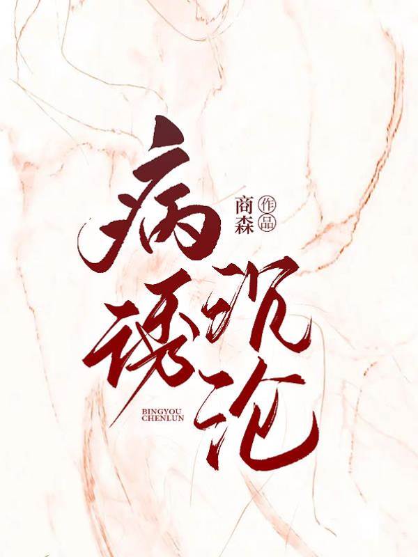 誘她入深淵