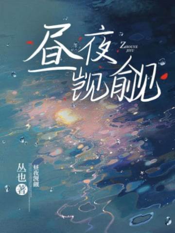 晝夜妄念