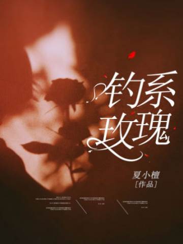 玫瑰钓心