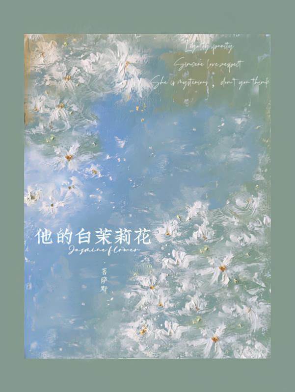 他的夜茉莉