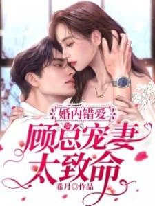 錯愛顧總難回頭