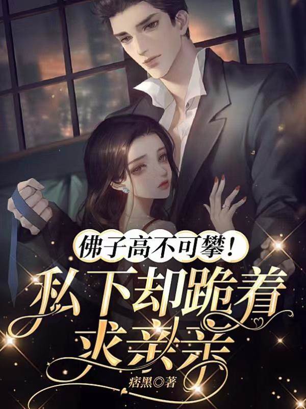 佛子私下求抱