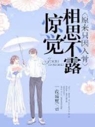相思入骨终难藏
