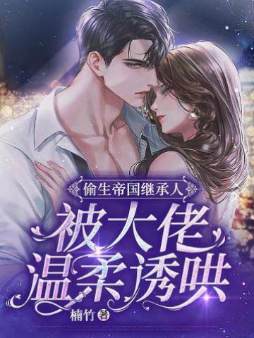 偷生萌寶惹大佬