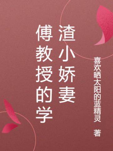 傅教授的小嬌妻